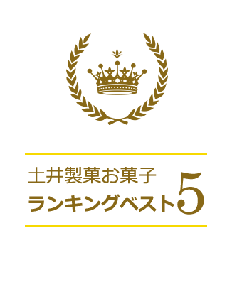 土井製菓お菓子ランキングベスト5