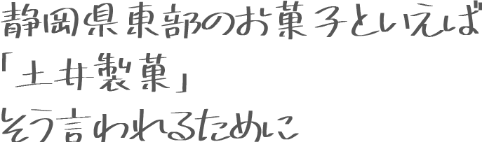 静岡県東部のお菓子といえば「土井製菓」そう言われるために 