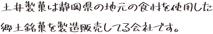 土井製菓は静岡県の地元の食材を使用した郷土銘菓を製造販売してる会社です。