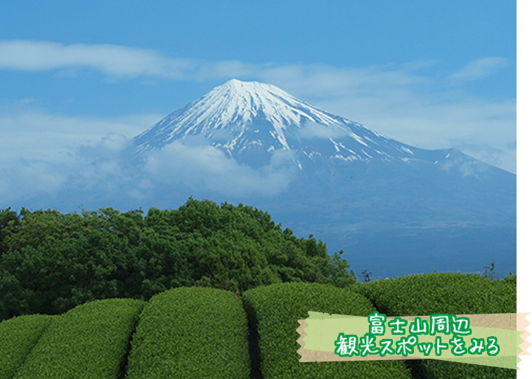 富士山周辺観光スポットをみる